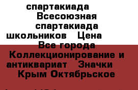 12.1) спартакиада : XI Всесоюзная спартакиада школьников › Цена ­ 99 - Все города Коллекционирование и антиквариат » Значки   . Крым,Октябрьское